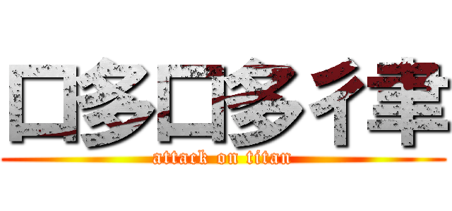 口多口多彳聿 (attack on titan)