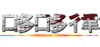 口多口多彳聿 (attack on titan)