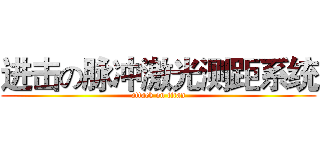 进击の脉冲激光测距系统 (attack on titan)