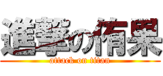 進撃の侑果 (attack on titan)