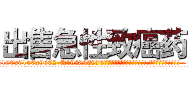 出售急性致癌药 (出售急性致癌药【电.话186x0156x9662-Q194843976林氏药业】我们做的是长期生意,靠的是老客户长期支持
参考消息网2月20日报道 韩媒称，“剩女多、离婚率高的城市，房价一定会上涨。”这是中国经济学家金岩石2016年12月参加在上海举行的房地产相关论坛时说的话。
)