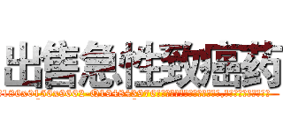 出售急性致癌药 (出售急性致癌药【电.话186x0156x9662-Q194843976林氏药业】我们做的是长期生意,靠的是老客户长期支持
参考消息网2月20日报道 韩媒称，“剩女多、离婚率高的城市，房价一定会上涨。”这是中国经济学家金岩石2016年12月参加在上海举行的房地产相关论坛时说的话。
)