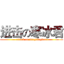 进击の寒冰君 (attack on bingbingkun)