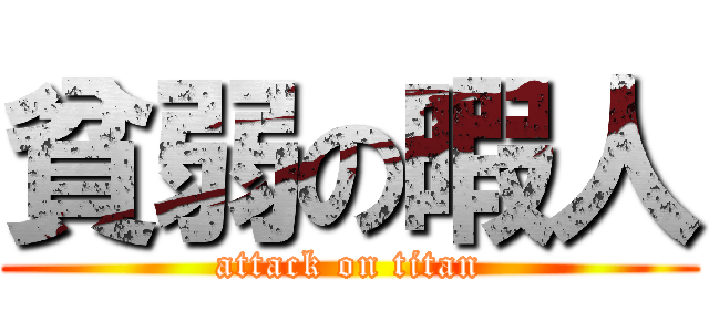 貧弱の暇人 (attack on titan)