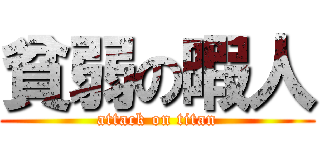 貧弱の暇人 (attack on titan)