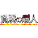 貧弱の暇人 (attack on titan)
