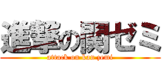 進撃の関ゼミ (attack on kan zemi)