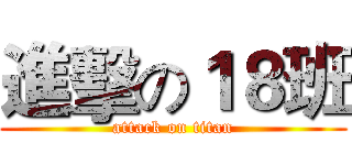 進擊の１８班 (attack on titan)