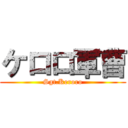 ケロロ軍曹 (Sgt.Keroro)