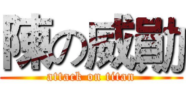 陳の威勛 (attack on titan)