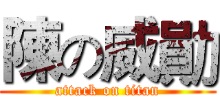 陳の威勛 (attack on titan)