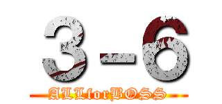 ３－６ (ALLforBOSS)
