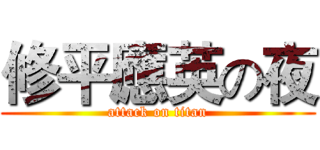 修平應英の夜 (attack on titan)