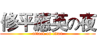 修平應英の夜 (attack on titan)