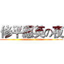 修平應英の夜 (attack on titan)