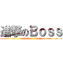 進撃のＢｏｓｓ (attack on titan)