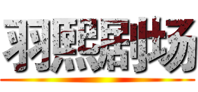 羽熙剧场 ()