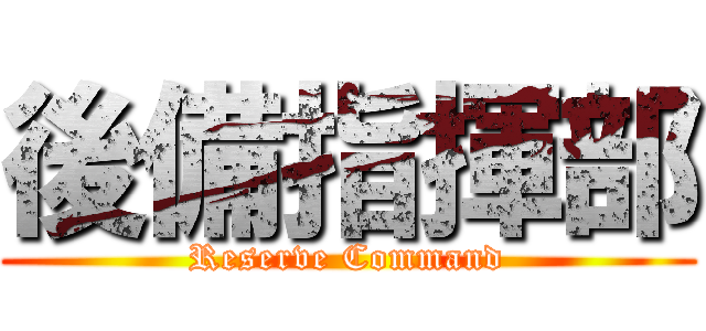 後備指揮部 (Reserve Command)