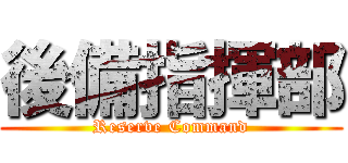 後備指揮部 (Reserve Command)
