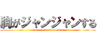 胸がジャンジャンする (munega jeanjean suru)