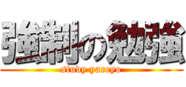 強制の勉強 (study yareyo)