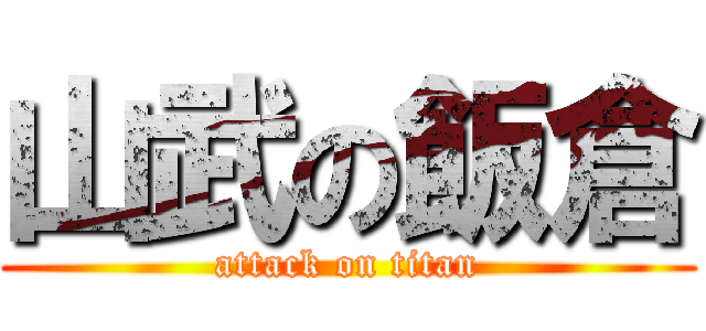 山武の飯倉 (attack on titan)