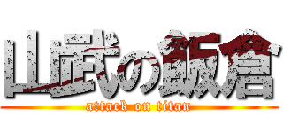 山武の飯倉 (attack on titan)