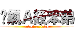 煞氣Ａ筱笨弟 (attack on titan)