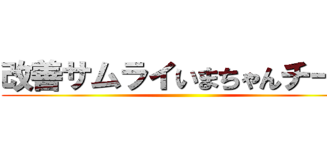 改善サムライいまちゃんチーム ()