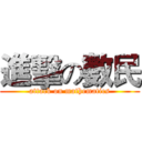 進擊の數民 (attack on mathematics)