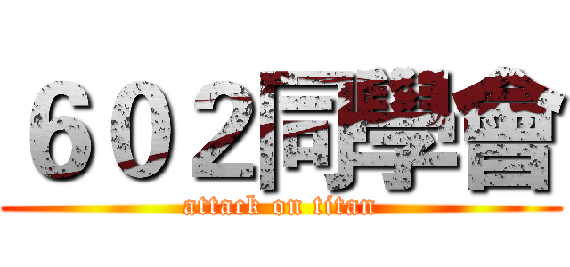 ６０２同學會 (attack on titan)