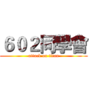 ６０２同學會 (attack on titan)