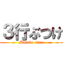 ３行ぶつけ (Butuke sine)