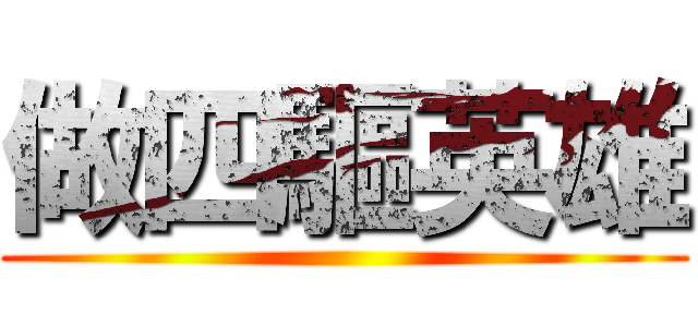 做四驅英雄 ()