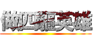做四驅英雄 ()