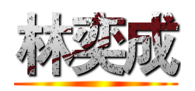 林奕成 ()