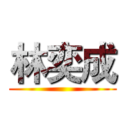 林奕成 ()
