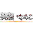 笑顔・なめこ (attack on nameko)