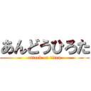 あんどうひろた (attack on titan)