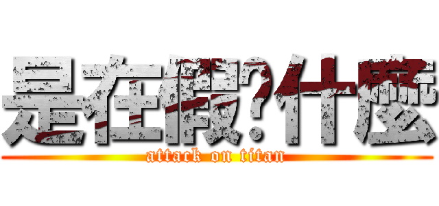是在假掰什麼 (attack on titan)
