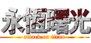 永恆曙光 (attack on titan)