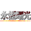 永恆曙光 (attack on titan)