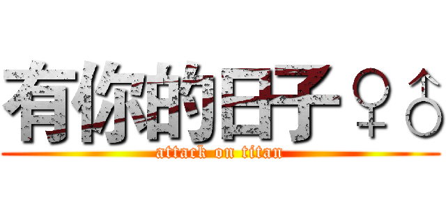 有你的日子♀♂ (attack on titan)