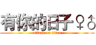 有你的日子♀♂ (attack on titan)