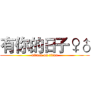 有你的日子♀♂ (attack on titan)