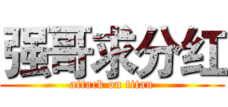 强哥求分红 (attack on titan)