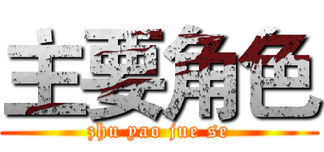 主要角色 (zhu yao jue se)