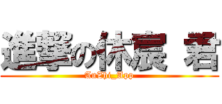 進撃の休宸 君 (AnZhi_App)