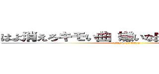 はよ消えろキモい曲 嫌いな曲 バンドメイド (attack on titan)