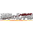 進撃の化学部 (attack on chemistry)